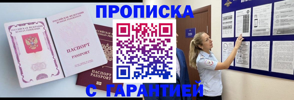 прописка в Железногорске